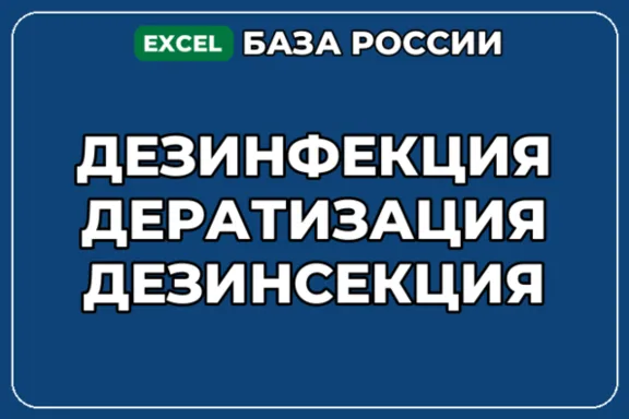 База компаний по теме Дезинфекция Дератизация Дезинсекция в России