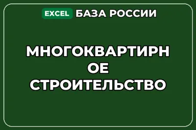 База компаний по теме Многоквартирное строительство в России