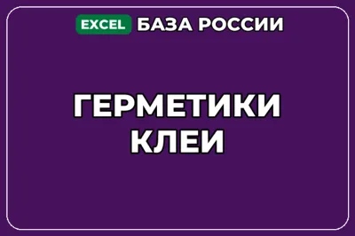 База компаний по теме Герметики Клеи в России