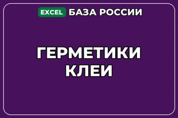 База компаний по теме Герметики Клеи в России