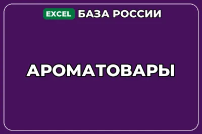 База компаний по теме Ароматовары в России