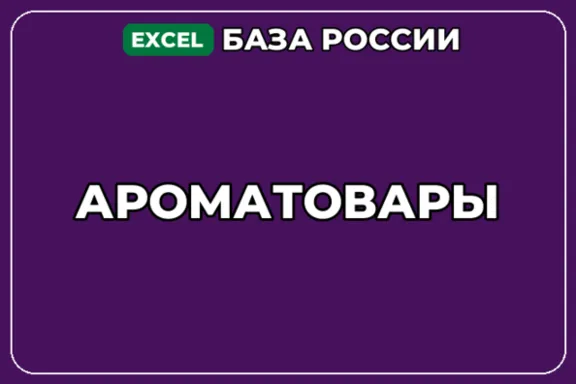 База компаний по теме Ароматовары в России