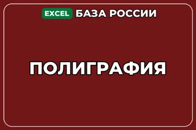 База компаний по теме Полиграфия в России