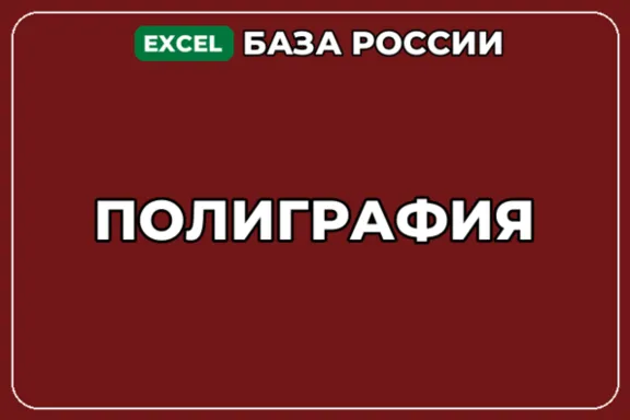 База компаний по теме Полиграфия в России