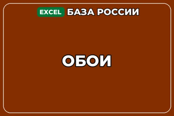 База компаний по теме Обои в России