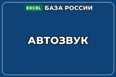 База компаний по теме Автозвук в России