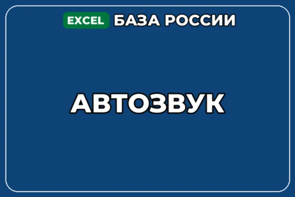 База компаний по теме Автозвук в России
