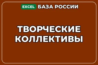 База компаний по теме Творческие коллективы в России