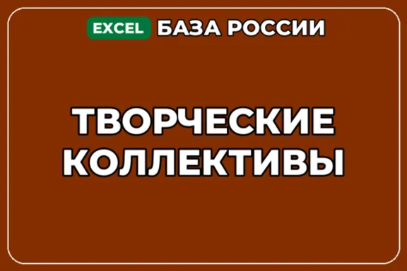 База компаний по теме Творческие коллективы в России
