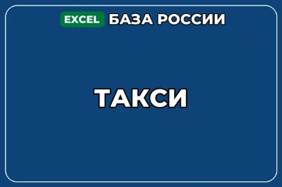 База компаний по теме Такси в России