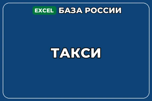 База компаний по теме Такси в России