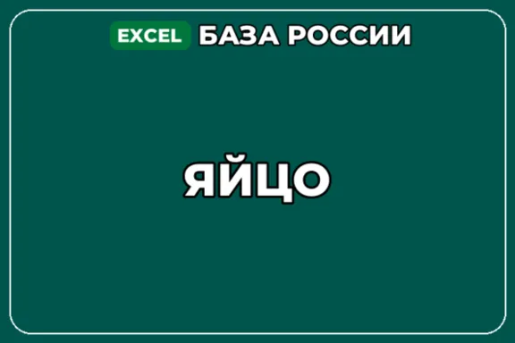 База компаний по теме Яйцо в России