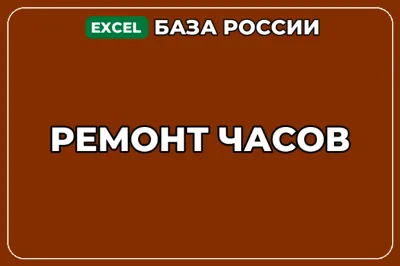 База компаний по теме Ремонт часов в России