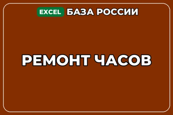 База компаний по теме Ремонт часов в России