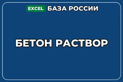 База компаний по теме Бетон Раствор в России