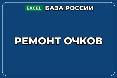 База компаний по теме Ремонт очков в России