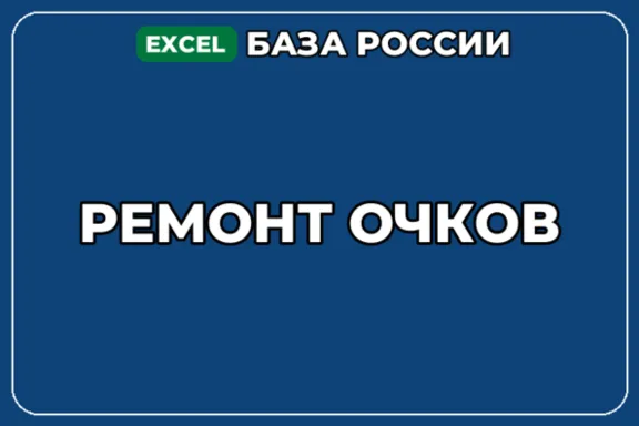 База компаний по теме Ремонт очков в России