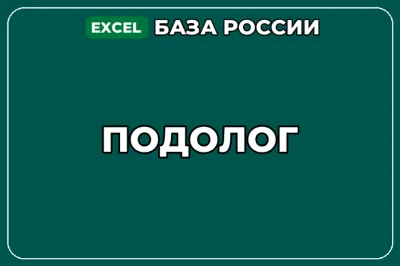 База компаний по теме Подолог в России