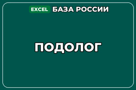 База компаний по теме Подолог в России