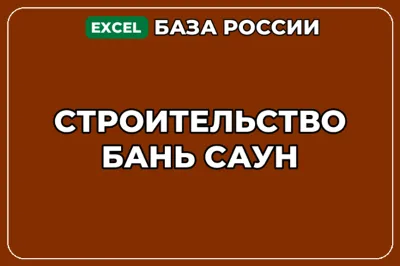 База компаний по теме Строительство бань саун в России