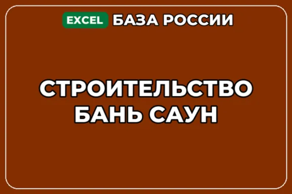 База компаний по теме Строительство бань саун в России