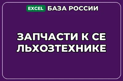 База компаний по теме Запчасти к сельхозтехнике в России