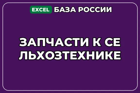 База компаний по теме Запчасти к сельхозтехнике в России