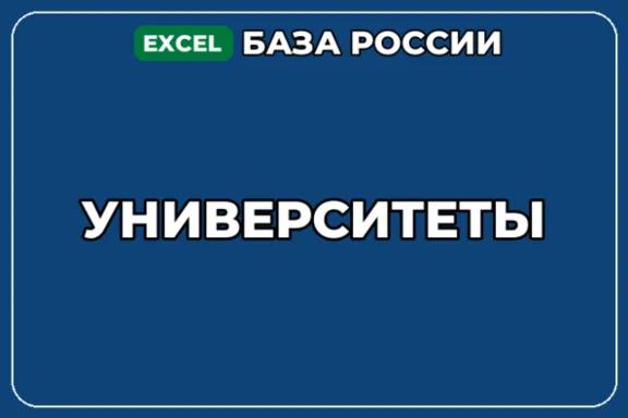 База компаний по теме Университеты в России
