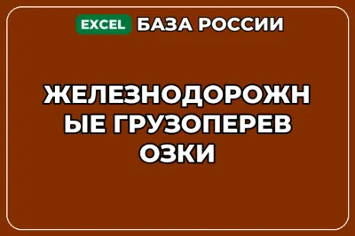 База компаний по теме Железнодорожные грузоперевозки в России
