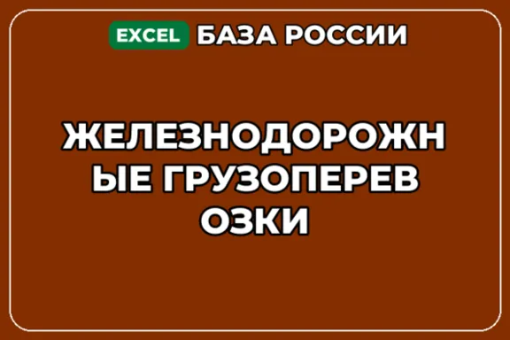 База компаний по теме Железнодорожные грузоперевозки в России