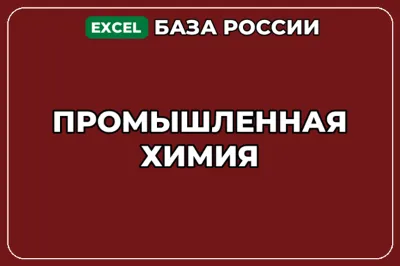 База компаний по теме Промышленная химия в России