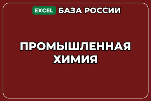 База компаний по теме Промышленная химия в России