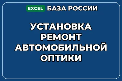 База компаний по теме Установка ремонт автомобильной оптики в России
