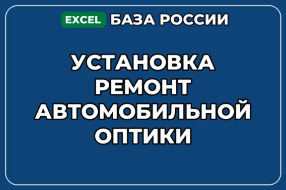 База компаний по теме Установка ремонт автомобильной оптики в России