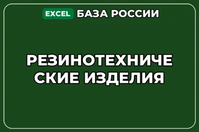 База компаний по теме Резинотехнические изделия в России