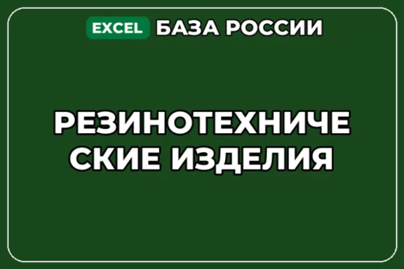 База компаний по теме Резинотехнические изделия в России