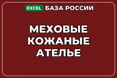 База компаний по теме Меховые кожаные ателье в России