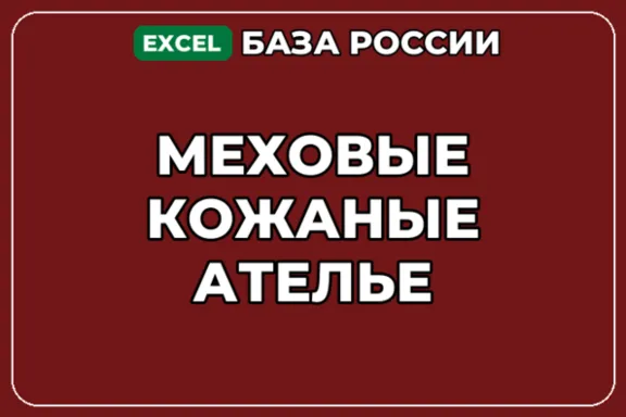 База компаний по теме Меховые кожаные ателье в России