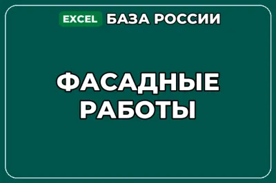 База компаний по теме Фасадные работы в России
