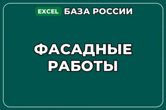 База компаний по теме Фасадные работы в России