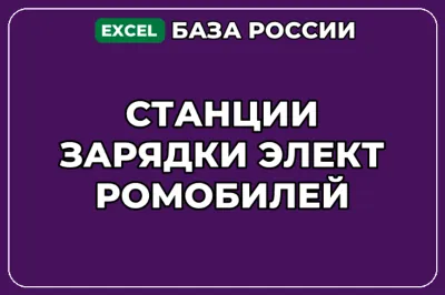 База компаний по теме Станции зарядки электромобилей в России
