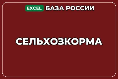 База компаний по теме Сельхозкорма в России