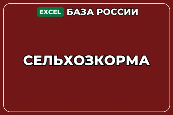 База компаний по теме Сельхозкорма в России