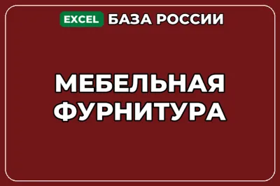 База компаний по теме Мебельная фурнитура в России