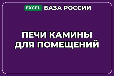 База компаний по теме Печи камины для помещений в России