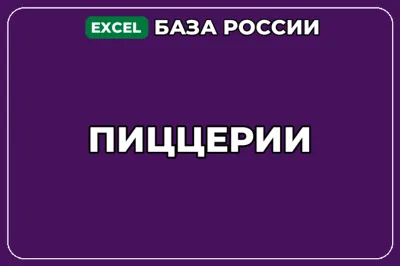 База компаний по теме Пиццерии в России