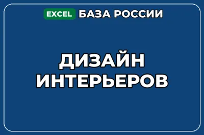 База компаний по теме Дизайн интерьеров в России
