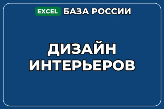 База компаний по теме Дизайн интерьеров в России