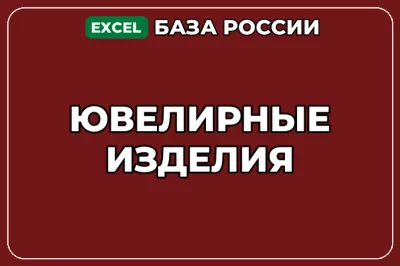 База компаний по теме Ювелирные изделия в России