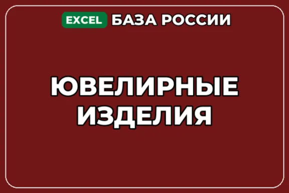 База компаний по теме Ювелирные изделия в России